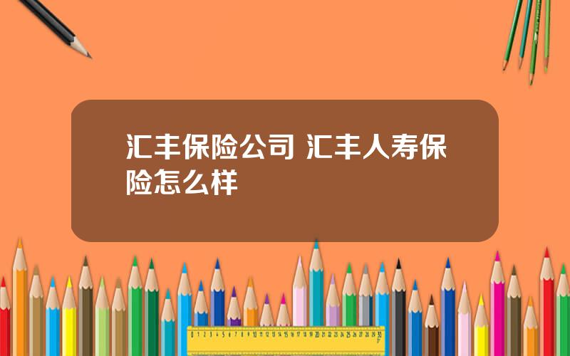 汇丰保险公司 汇丰人寿保险怎么样